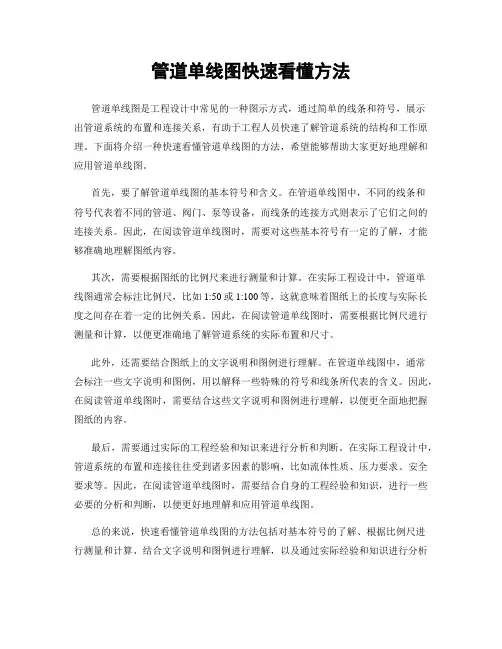 管道单线图快速看懂方法