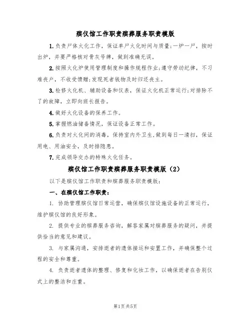 殡仪馆工作职责殡葬服务职责模版（3篇）