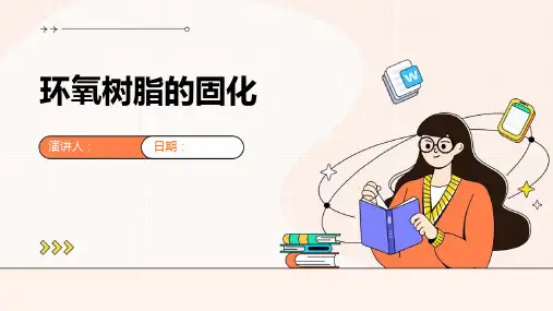 环氧树脂的固化