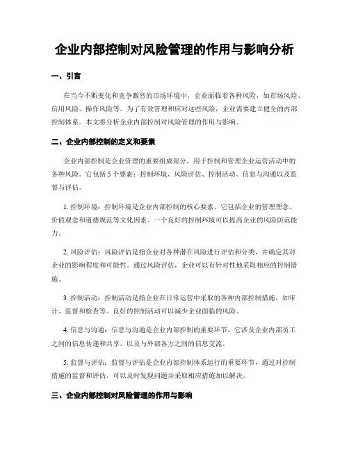 企业内部控制对风险管理的作用与影响分析