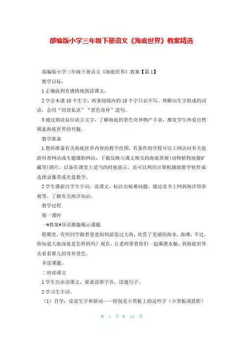 部编版小学三年级下册语文《海底世界》教案精选