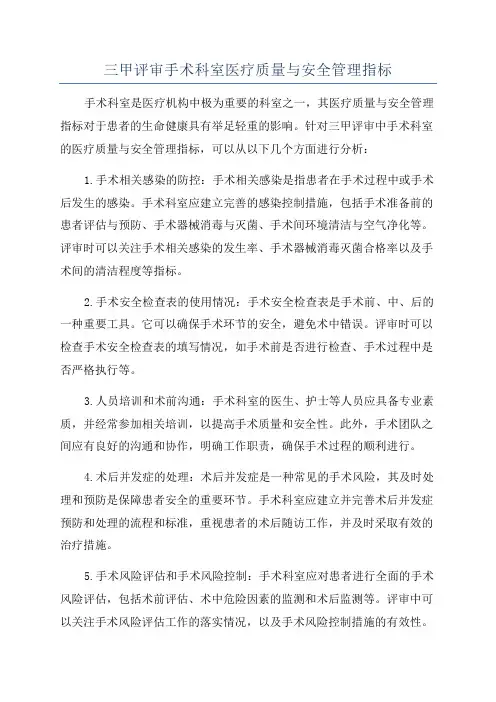 三甲评审手术科室医疗质量与安全管理指标