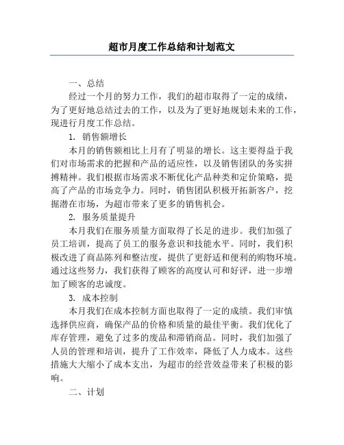 超市月度工作总结和计划范文