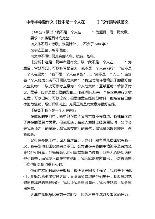 中考半命题作文《我不是一个人在_______》写作指导及范文