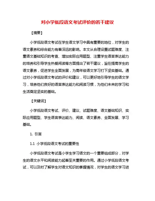 对小学低段语文考试评价的若干建议