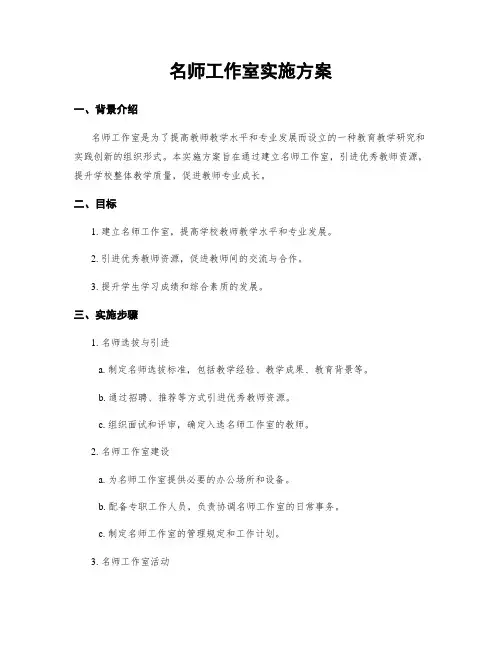 名师工作室实施方案