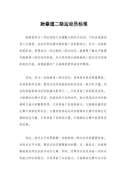 跆拳道二级运动员标准