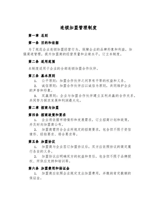 连锁加盟管理制度