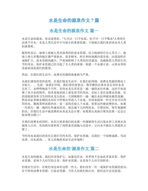 水是生命的源泉作文7篇