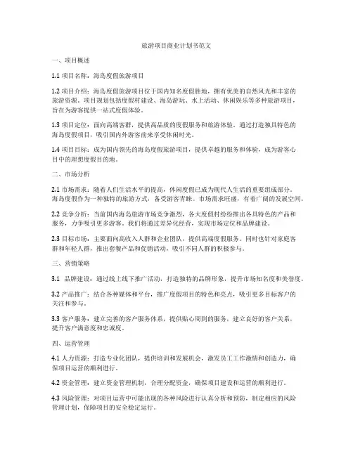 旅游项目商业计划书范文