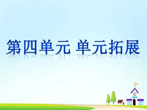 2019年部编新人教版小学一年级下册语文获奖课件 第四单元《单元拓展》