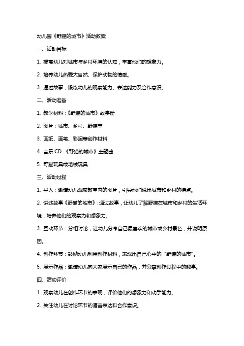 幼儿园《野猫的城市》活动教案