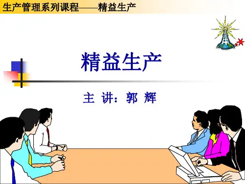 精益生产培训讲义(PPT 77页)