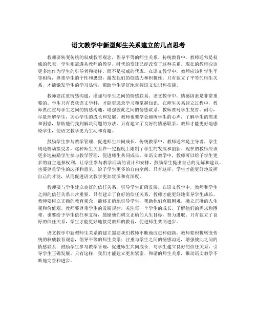 语文教学中新型师生关系建立的几点思考