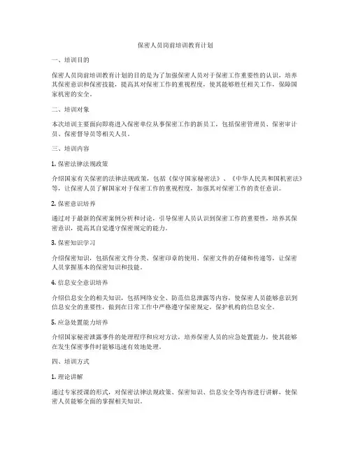保密人员岗前培训教育计划