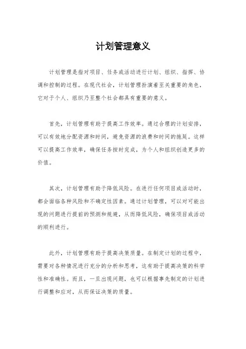 计划管理意义
