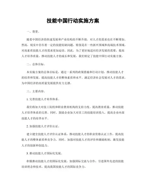 技能中国行动实施方案