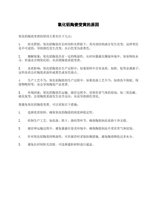 氧化铝陶瓷变黄的原因