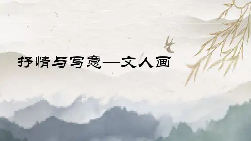 【课件】抒情与写意——文人画(课件)高中美术人美版(2019)美术鉴赏