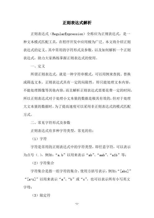 正则表达式解析