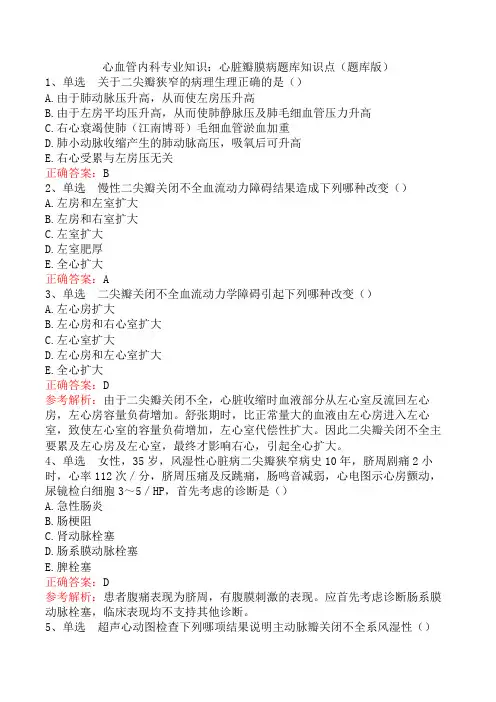心血管内科专业知识：心脏瓣膜病题库知识点(题库版)