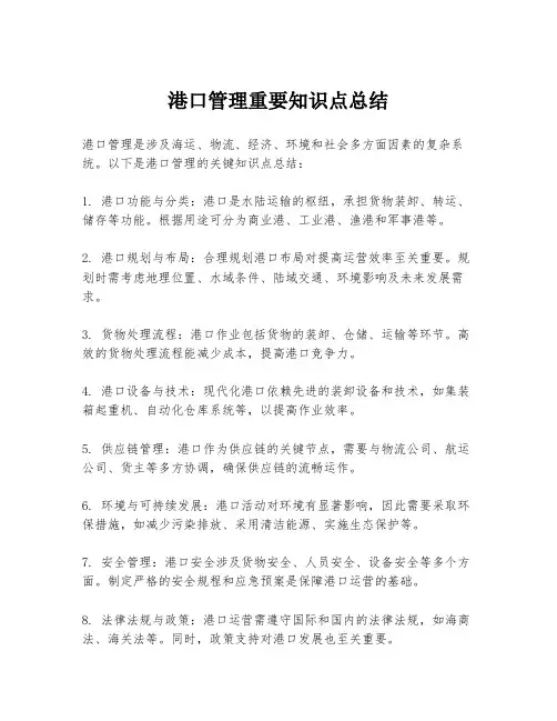 港口管理重要知识点总结