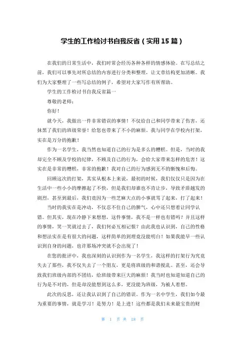 学生的工作检讨书自我反省(实用15篇)