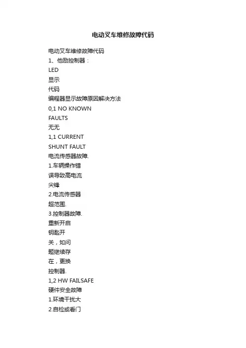 电动叉车维修故障代码