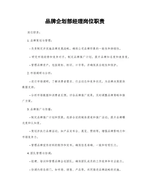 品牌企划部经理岗位职责