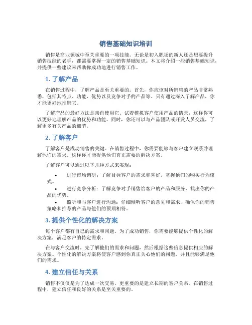 销售基础知识培训