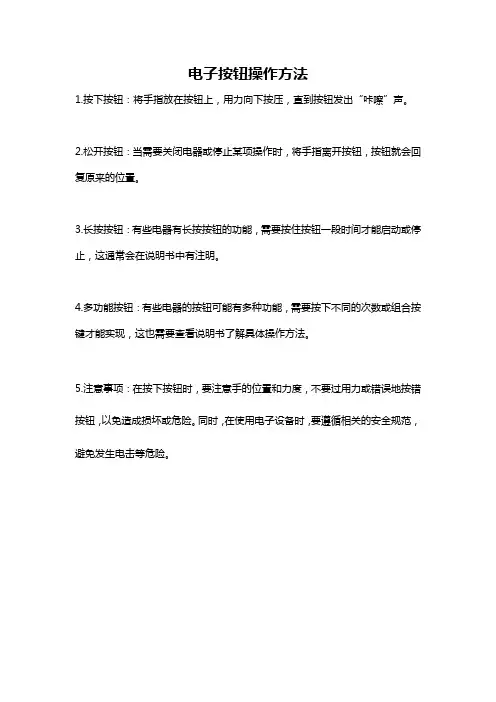 电子按钮操作方法