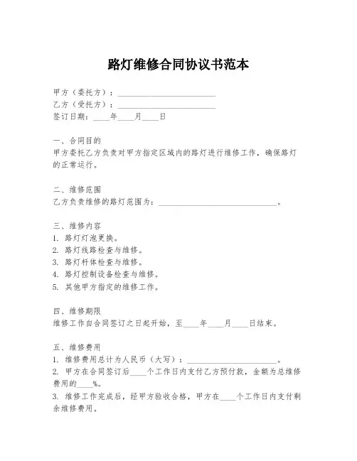路灯维修合同协议书范本