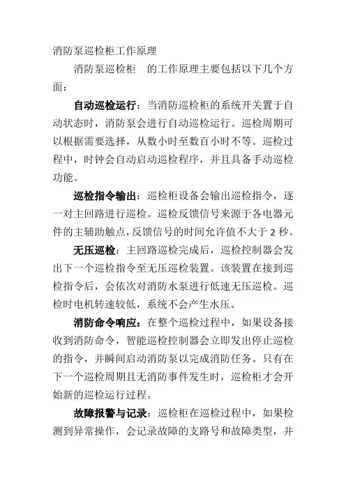 消防泵巡检柜工作原理