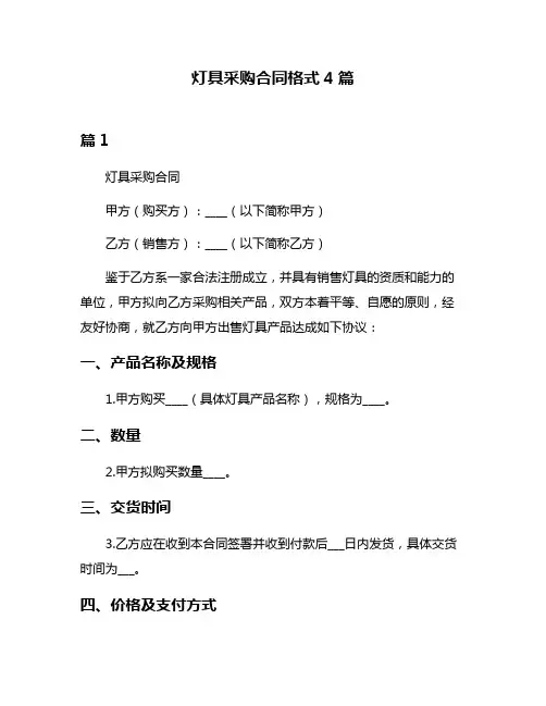 灯具采购合同格式4篇