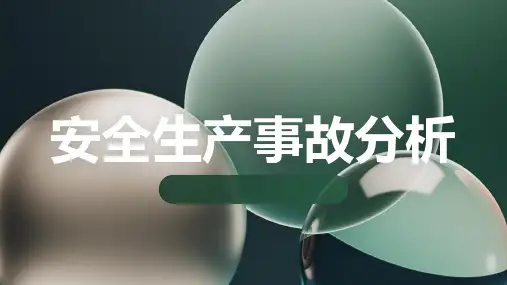 安全生产事故分析