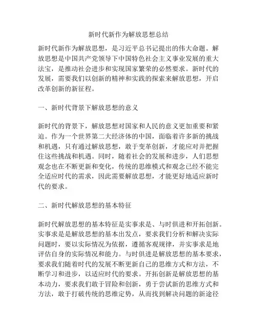 新时代新作为解放思想总结
