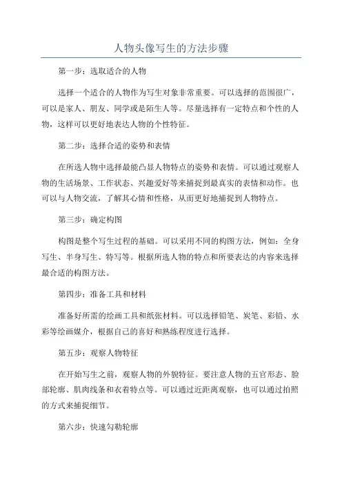 人物头像写生的方法步骤
