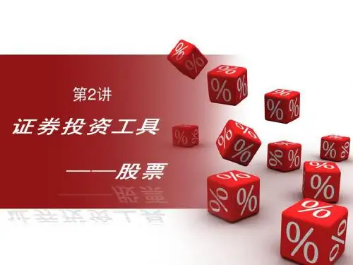 第二章：股票概论