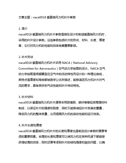 naca0018垂直轴风力机叶片参数