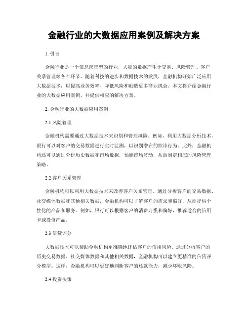 金融行业的大数据应用案例及解决方案