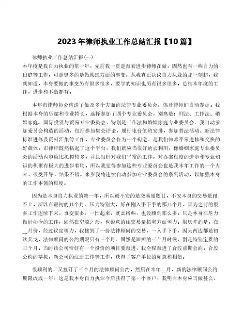 2023年律师执业工作总结汇报【10篇】