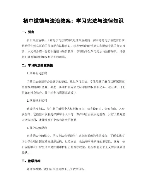 初中道德与法治教案：学习宪法与法律知识