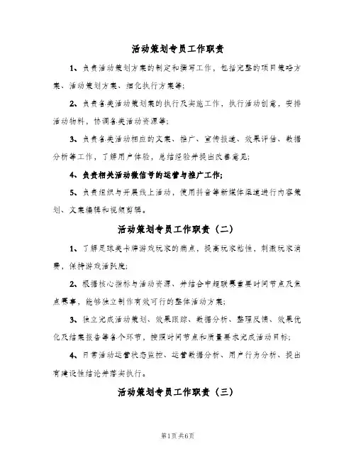 活动策划专员工作职责(10篇)