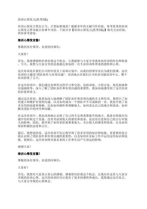 培训心得发言(优秀5篇)