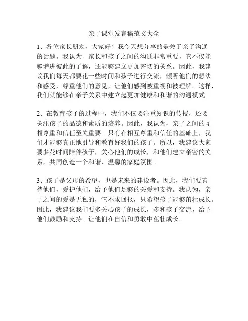 亲子课堂发言稿范文大全