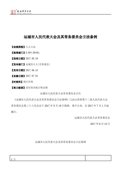 运城市人民代表大会及其常务委员会立法条例