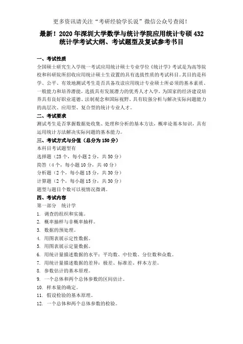 最新!2020年深圳大学数学与统计学院应用统计专硕432统计学考试大纲、考试题型及复试参考书目