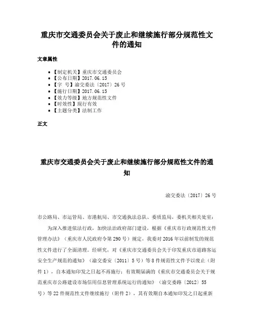 重庆市交通委员会关于废止和继续施行部分规范性文件的通知