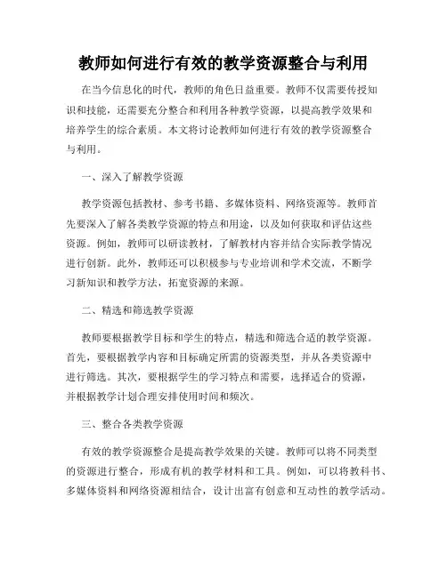 教师如何进行有效的教学资源整合与利用