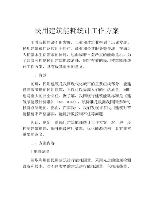 民用建筑能耗统计工作方案